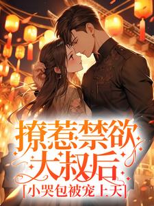 沈流初荣桃小说《撩惹禁欲大叔后，小哭包被宠上天》在线阅读