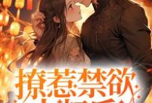 撩惹禁欲大叔后,小哭包被宠上天沈流初荣桃小说在线章节目录阅读最新章节-经典文学
