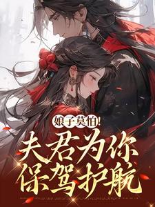 娘子莫怕！夫君为你保驾护航小说的免费电子版在哪里可以下载或阅读？
