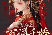 快穿之百媚千娇，薄命也是命柳拂音在线章节免费阅读-经典文学