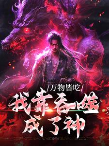完整版的万物皆吃：我靠吞噬成了神小说在哪里可以免费读到？