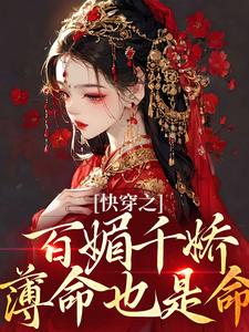 快穿之百媚千娇，薄命也是命柳拂音小说免费阅读
