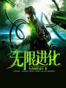 免费阅读苏阳桐阳宇智波阳为主角的小说，无限进化在线看