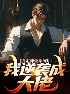 绑定神豪系统后我逆袭成大佬免费阅读，绑定神豪系统后我逆袭成大佬叶天冷清秋