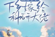 田蜜蜜田橙橙的完整故事在哪里？读团宠七零，下乡嫁给科研大佬小说-经典文学