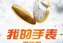 小说《我的手表通仙界》在线章节阅读-经典文学