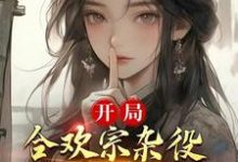 《开局合欢宗杂役,我靠模拟降女神》小说章节在线试读,《开局合欢宗杂役,我靠模拟降女神》最新章节目录-经典文学