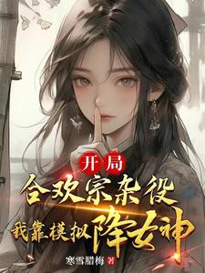 《开局合欢宗杂役，我靠模拟降女神》小说章节在线试读，《开局合欢宗杂役，我靠模拟降女神》最新章节目录