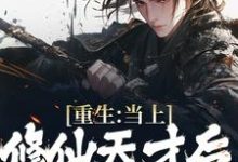 重生:当上修仙天才后,家人急了这本小说完结了吗?免费查看最新章节-经典文学