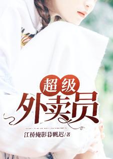 超级外卖员徐虎朱酒，超级外卖员最新章节