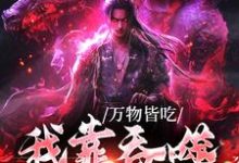 《万物皆吃:我靠吞噬成了神》小说章节在线试读,《万物皆吃:我靠吞噬成了神》最新章节目录-经典文学