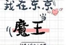 完整版的我在东京当魔王小说在哪里可以免费读到?-经典文学