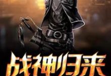 战神归来小说阅读，战神归来完结版-经典文学