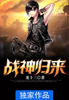 小说《战神归来》章节免费阅读