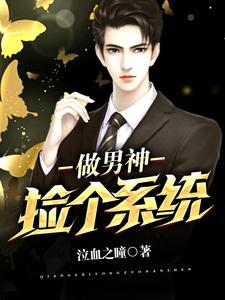 完结版《捡个系统做男神》在线免费阅读