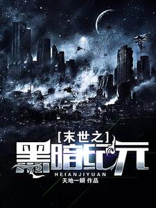 小说《末世之黑暗纪元》章节阅读