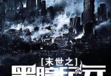 苏浩苏小沫魔龙为主角的小说好看吗？免费读末世之黑暗纪元-经典文学