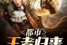 完结版《都市王者归来》章节阅读-经典文学