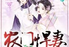 宁玉顾子榆小说叫什么（农门悍妻：夫君很体贴免费阅读）-经典文学