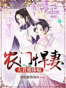宁玉顾子榆小说叫什么（农门悍妻：夫君很体贴免费阅读）