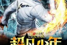 斐奇楚玉丽为主角的小说超凡少年在线阅读-经典文学