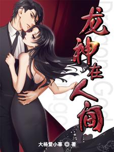 完结版《龙神在人间》章节目录在线阅读