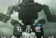 在末世成为组装大师免费阅读,在末世成为组装大师章节在线阅读-经典文学