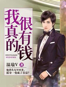 叶天明李欣的完整故事在哪里？读我真的很有钱小说