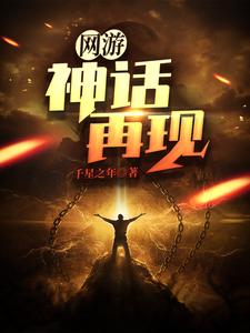《网游：神话再现》小说主角风兮冿秦昊李子青章节章节免费在线阅读