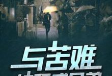 周扬帆柳成荫为主角的小说好看吗?求与苦难结拜成兄弟免费试读-经典文学