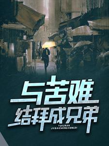 周扬帆柳成荫为主角的小说好看吗？求与苦难结拜成兄弟免费试读