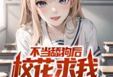 陈长河沈麦麦为主角的小说好看吗?免费读不当舔狗后,校花求我回心转意-经典文学