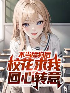 陈长河沈麦麦为主角的小说好看吗？免费读不当舔狗后，校花求我回心转意