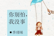 你别怕,我没事章节免费在线阅读,未晞安煜未导郝曼卉完结版-经典文学