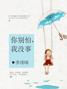 你别怕，我没事章节免费在线阅读，未晞安煜未导郝曼卉完结版