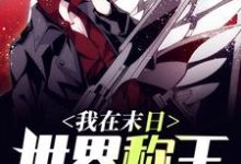 完结版《我在末日世界称王》章节阅读-经典文学