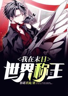 完结版《我在末日世界称王》章节阅读