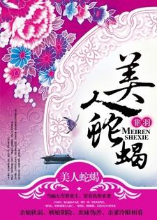 江云瑶墨循江云仙江云舒为主角的小说叫什么？免费看美人蛇蝎