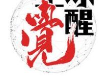 完结版《全球觉醒》章节阅读-经典文学