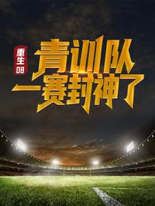 主人公韩宁格策小说重生08：青训队一赛封神了在线章节阅读