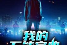 我的万能宝典小说最新更新在哪里？免费在线看-经典文学