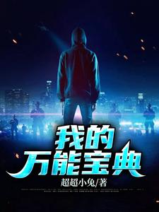 我的万能宝典小说最新更新在哪里？免费在线看