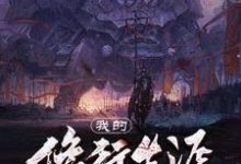 我的修行生涯小说，我的修行生涯林离-经典文学