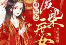 重生之废柴庶女萧九殷胜衫，重生之废柴庶女章节在线阅读-经典文学