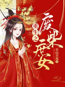 小说《重生之废柴庶女》章节免费阅读