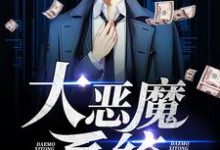 《大恶魔系统》小说章节在线试读，《大恶魔系统》最新章节目录-经典文学