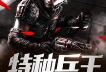 都市之特种兵王最新章节，都市之特种兵王免费阅读-经典文学