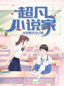 主角沐子涵子涵小说超凡小说家免费阅读