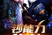 钞能力修仙章节免费在线阅读，方全夏侯婷完结版-经典文学