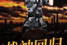 战神回归小说完结版章节免费阅读-经典文学